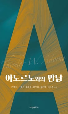 아도르노와의 만남