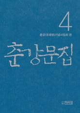 춘강문집 4권 표지 이미지