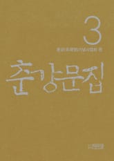 춘강문집 3권 표지 이미지