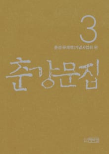 춘강문집 3권