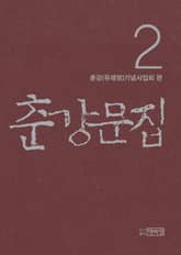 춘강문집 2권 표지 이미지