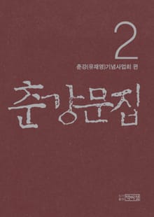 춘강문집 2권