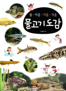 봄·여름·가을·겨울 물고기도감