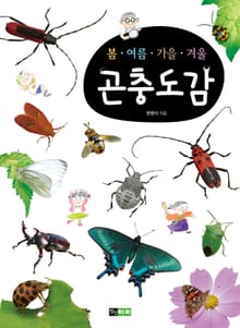 봄·여름·가을·겨울 곤충도감