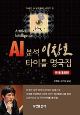 AI 분석 이창호 타이틀 명국집(국내대회편) 표지 이미지