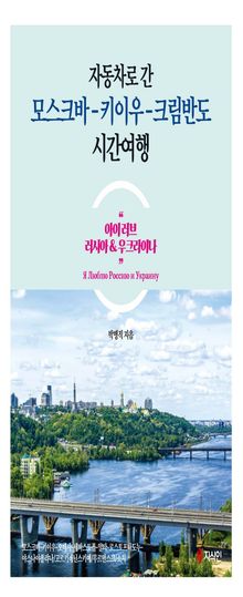 자동차로 간 모스크바-키이우-크림반도 시간여행