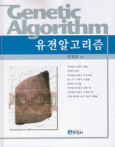 유전 알고리즘 표지 이미지