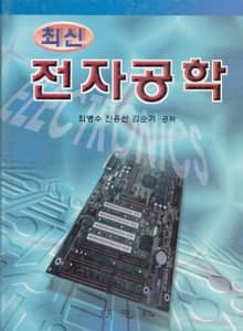 전자공학(최신)