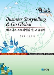 비즈니스 스토리텔링 앤 고 글로벌