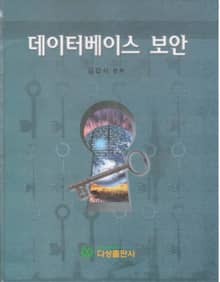 데이터베이스 보안