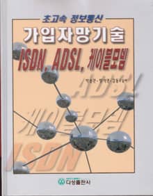가입자망기술(ISDN,ADSL,케이블모뎀)