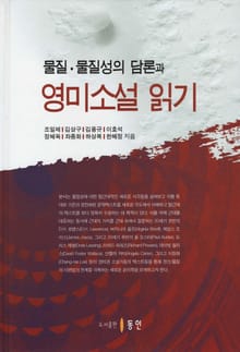 물질, 물질성의 담론과 영미소설 읽기