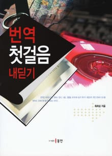 번역 첫걸음 내딛기