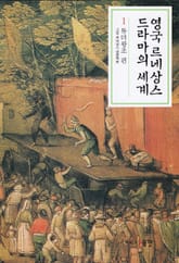 영국 르네상스 드라마의 세계 1 표지 이미지