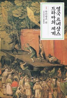 영국 르네상스 드라마의 세계 1