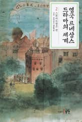 영국 르네상스 드라마의 세계 2 표지 이미지