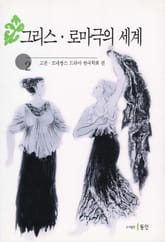 그리스, 로마극의 세계 2 표지 이미지