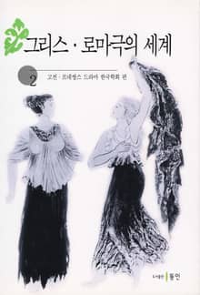 그리스, 로마극의 세계 2