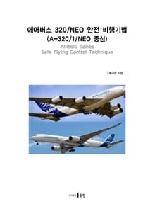 에어버스 320/NEO 안전 비행기법
