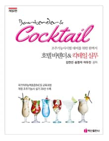 개정판｜호텔바텐더칵테일실무