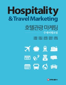 호텔관광 마케팅