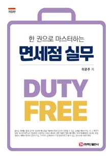 개정판｜한 권으로 마스터하는 면세점 실무