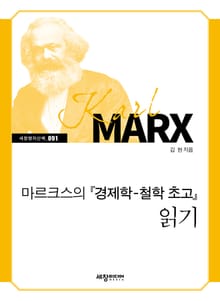 마르크스의 『경제학-철학 초고』 읽기