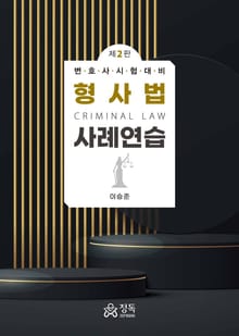 개정판｜형사법 사례연습