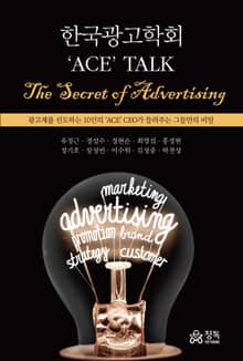 한국광고학회 ('ACE' TALK. The Secret of Advertising)