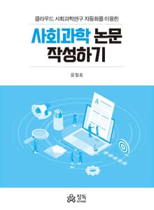 사회과학 논문 작성하기 (클라우드 사회과학연구 자동화를 이용한)