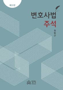 개정판｜변호사법 주석