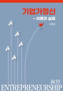 기업가정신-이론과 실제