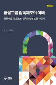 금융그룹 감독제도의 이해