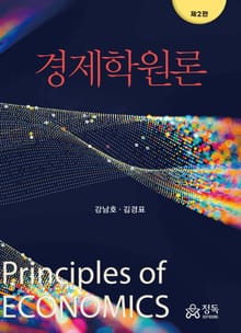 개정판｜경제학원론