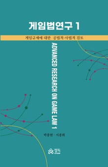 게임법연구 1 (게임규제에 대한 공법적ㆍ사법적 검토)