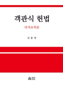 객관식 헌법: 국가조직론