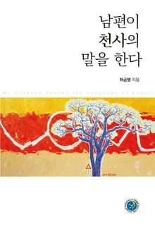 남편이 천사의 말을 한다