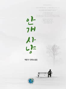 안개 사냥