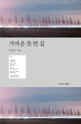 가까운 듯 먼 길 표지 이미지