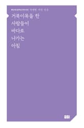 거북이목을 한 사람들이 바다로 나가는 아침 표지 이미지