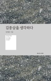 김종삼을 생각하다 표지 이미지