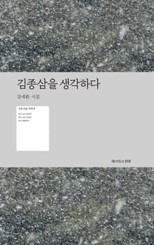김종삼을 생각하다