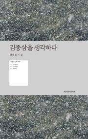 김종삼을 생각하다