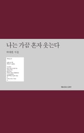 나는 가끔 혼자 웃는다 표지 이미지