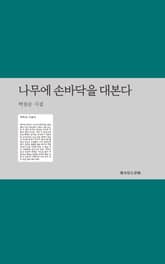 나무에 손바닥을 대본다 표지 이미지