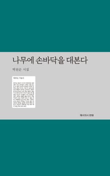 나무에 손바닥을 대본다