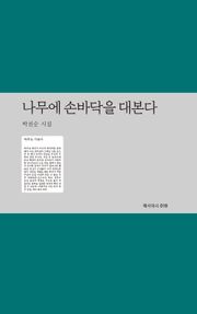 나무에 손바닥을 대본다