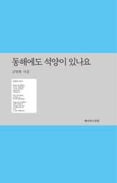 동해에도 석양이 있나요 표지 이미지