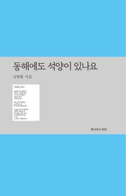 동해에도 석양이 있나요