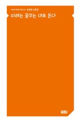 미래는 꿈꾸는 대로 온다 표지 이미지